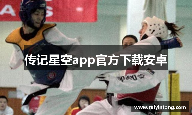 传记星空app官方下载安卓